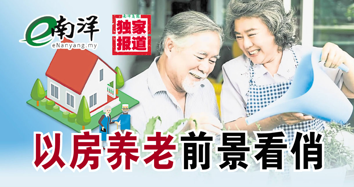 【独家】“逆按揭”稳定屋价 “以房养老”前景看俏